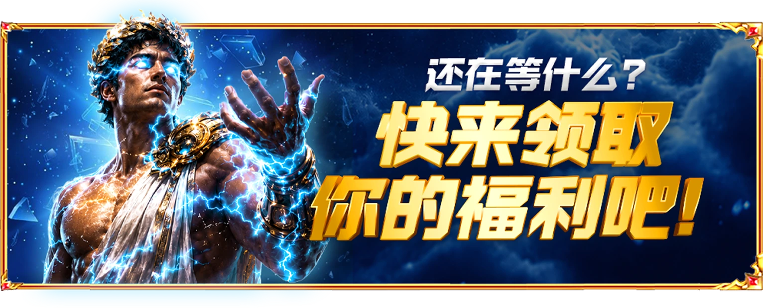 快来领取你的福利吧